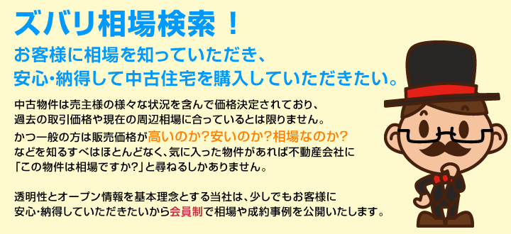 ズバリ相場検索！