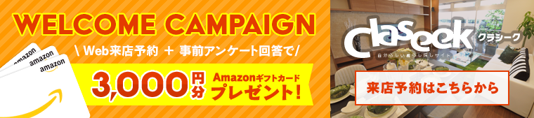 ご来店予約後、実際にご来店いただいた方に3,000円分のAmazonギフトカードプレゼント！来店予約はこちらから