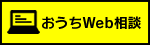 おうちWeb相談予約