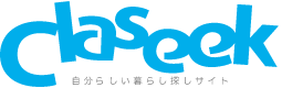 Claseek（クラシーク）「自分らしい暮らし探しサイト」