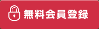 「無料会員登録」はこちら