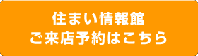 「住まい情報館ご来店予約」はこちら