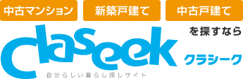 中古マンション・新築戸建て・中古戸建てをさがすなら、自分らしい暮らし探しサイト「Claseek（クラシーク）」