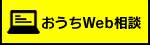 おうちWeb相談