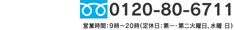 【お問い合わせ】0120-80-6711（営業時間9時〜20時／定休日：第一・第二火曜日、水曜日）