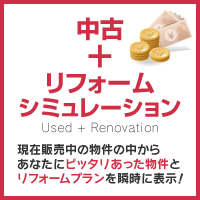 中古＋リフォームシミュレーション