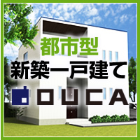 OUCA（都市型新築一戸建て）
