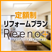 Reeno+（定額制リフォームプラン）