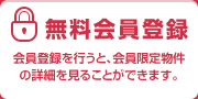 無料会員登録「会員登録を行うと、会員限定物件の詳細を見ることができます。」