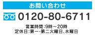 【お問い合わせ】0120-80-6711（営業時間：9時～20時　定休日：第一・第二火曜日、水曜日）