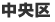 福岡市中央区