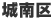 福岡市城南区