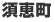 糟屋郡須惠町