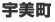 糟屋郡宇美町