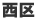 福岡市西区