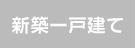 新築一戸建てを検索