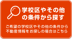 学校区やその他の条件から探す