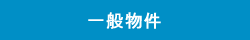 一般物件
