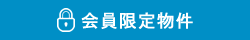 会員物件