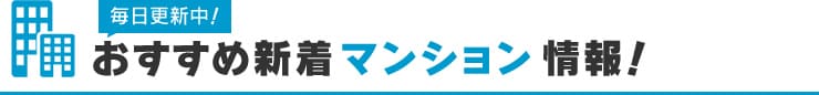 【マンション】おすすめ新着物件情報！