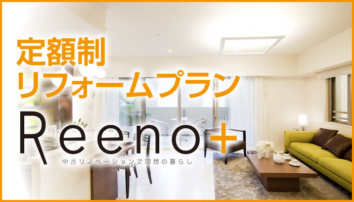 定額制リフォームプラン「Reeno+」
