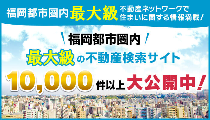 福岡都市圏内最大級の不動産検索サイト「マンションも！一戸建ても！10,000件大公開中！」不動産ネットワークマンション・一戸建てなど住まいに関する情報満載！