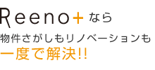 Reeno+なら「物件さがしもリノベーションも一度で解決！！」