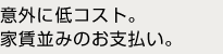 意外に低コスト。家賃並みのお支払い。