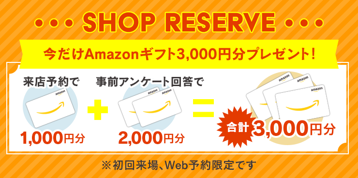 ご来店予約後、実際にご来店いただいた方に3,000円分のAmazonギフトカードプレゼント！来店予約はこちらから