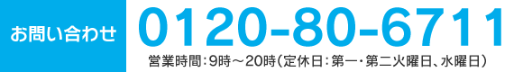 【お問い合わせ】0120-80-6711（営業時間9時〜20時／定休日：第一・第二火曜日、水曜日）