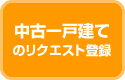 中古一戸建てのリクエスト登録はコチラ