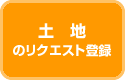 土地のリクエスト登録はコチラ