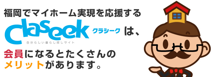 福岡でマイホーム実現を応援するClaseek（クラシーク）は、会員になるとたくさんのメリットがあります。