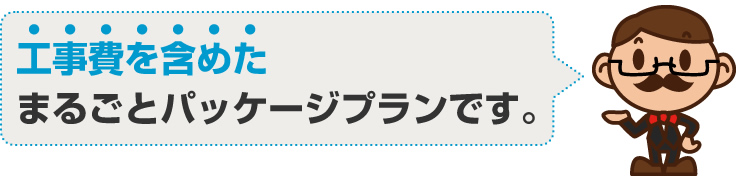 工事費を含めたまるごとパッケージプランです。