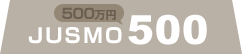 JUSMO（500万円/税抜）