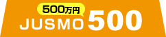JUSMO（440万円/税抜）
