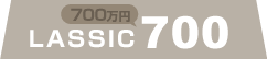 LASSIC（700万円/税抜）