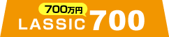 LASSIC（700万円/税抜）