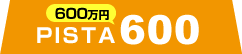 PISTA（600万円/税抜）