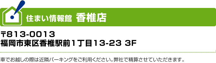 住まい情報館「香椎店」