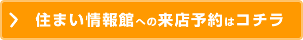 住まい情報館への来店予約はコチラ