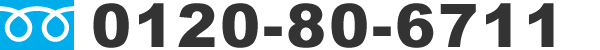 お電話でのお問い合わせ　0120-80-6711