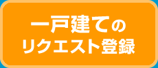 中古一戸建てのリクエスト登録はコチラ