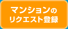 中古マンションのリクエスト登録はコチラ