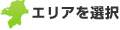 エリアを選択