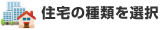 住宅の種類を選択