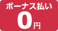 ボーナス払い0円