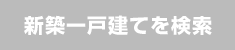 新築一戸建てを検索