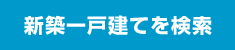 新築一戸建てを検索